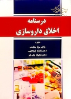 درسنامه اخلاق داروسازی